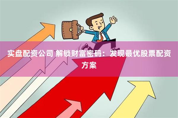 实盘配资公司 解锁财富密码：发现最优股票配资方案