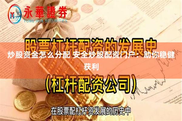 炒股资金怎么分配 安全炒股配资门户：助你稳健获利