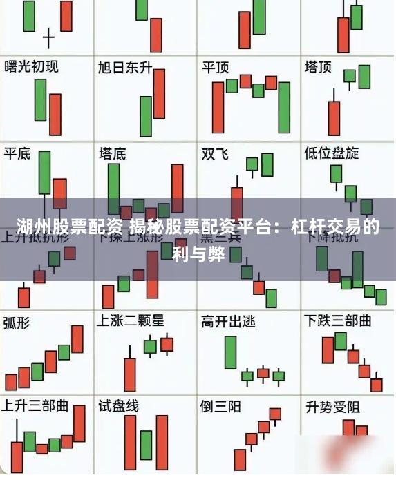 湖州股票配资 揭秘股票配资平台：杠杆交易的利与弊