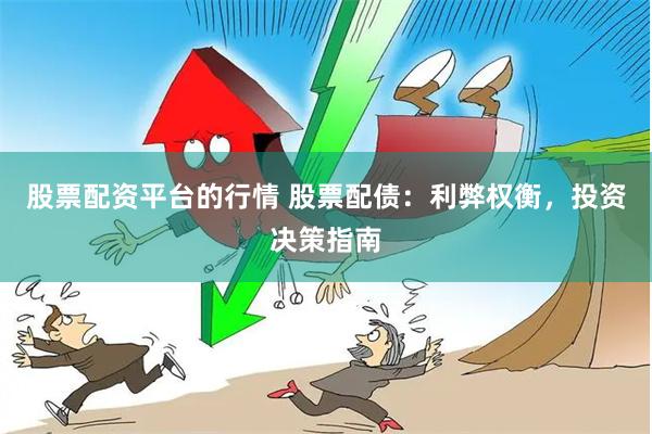 股票配资平台的行情 股票配债：利弊权衡，投资决策指南