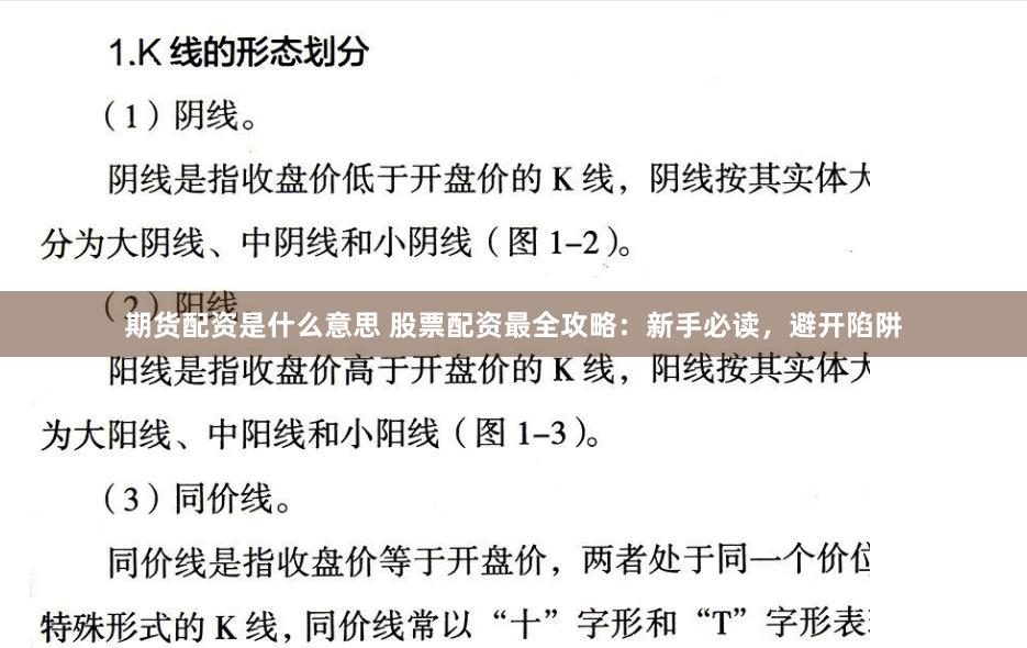 期货配资是什么意思 股票配资最全攻略：新手必读，避开陷阱