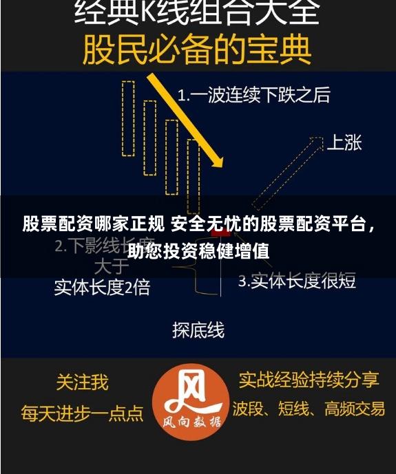 股票配资哪家正规 安全无忧的股票配资平台，助您投资稳健增值