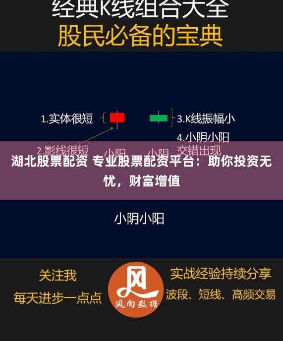 湖北股票配资 专业股票配资平台：助你投资无忧，财富增值
