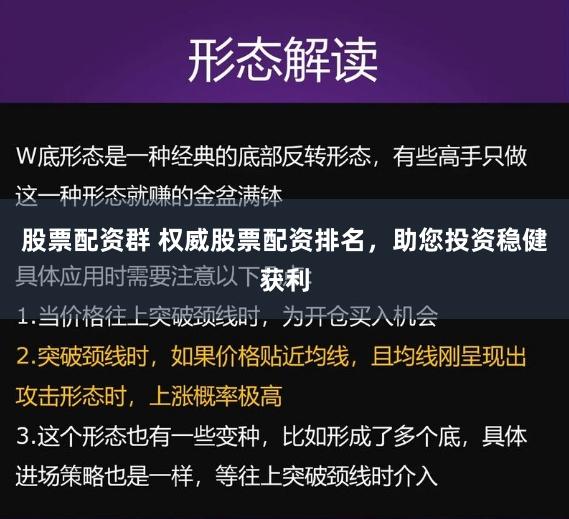 股票配资群 权威股票配资排名，助您投资稳健获利