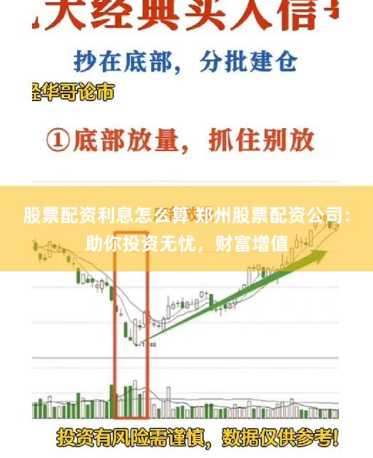 股票配资利息怎么算 郑州股票配资公司：助你投资无忧，财富增值