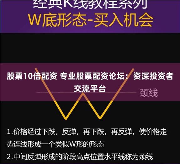股票10倍配资 专业股票配资论坛：资深投资者交流平台