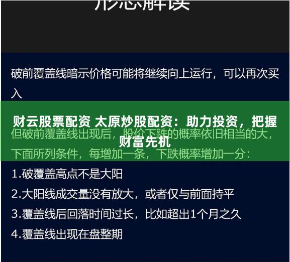 财云股票配资 太原炒股配资：助力投资，把握财富先机