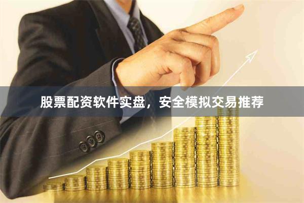 股票配资软件实盘，安全模拟交易推荐