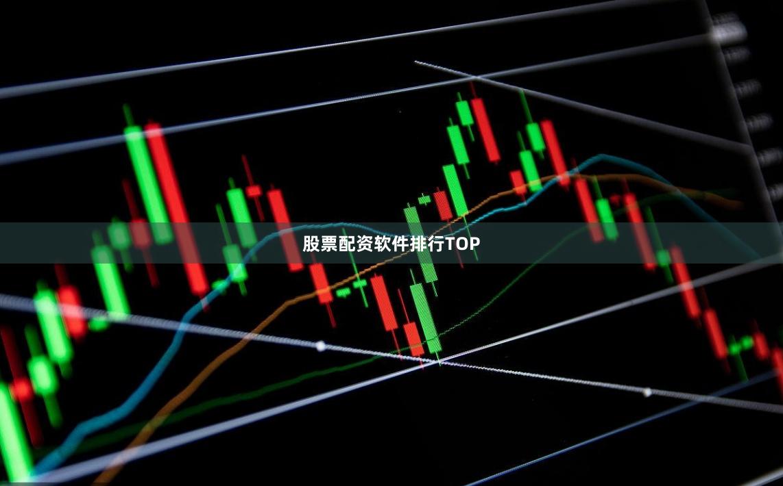 股票配资软件排行TOP