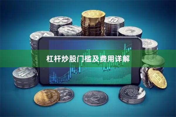 杠杆炒股门槛及费用详解