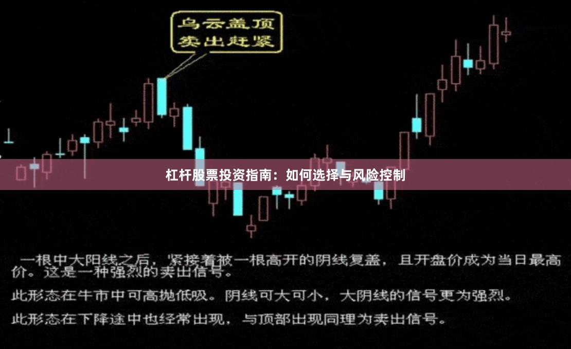 杠杆股票投资指南：如何选择与风险控制