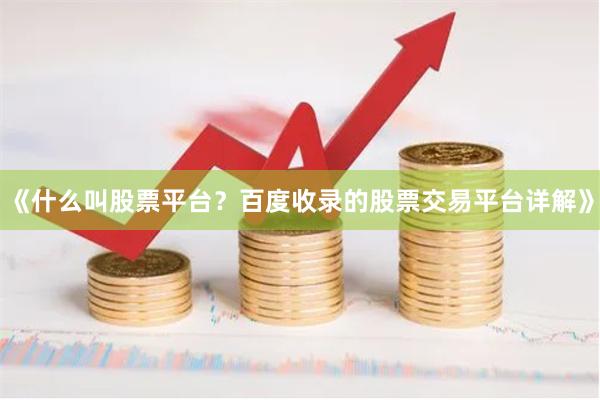 《什么叫股票平台？百度收录的股票交易平台详解》