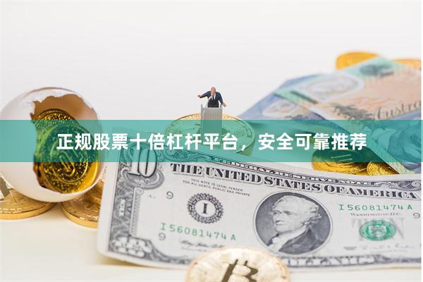 正规股票十倍杠杆平台，安全可靠推荐