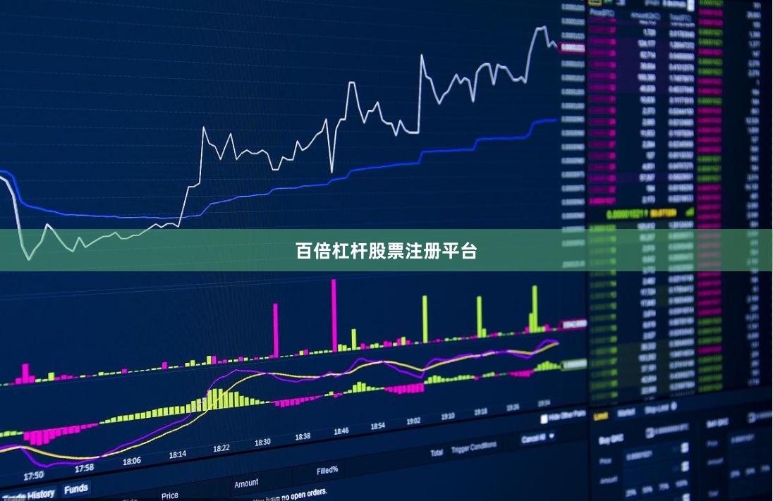 百倍杠杆股票注册平台
