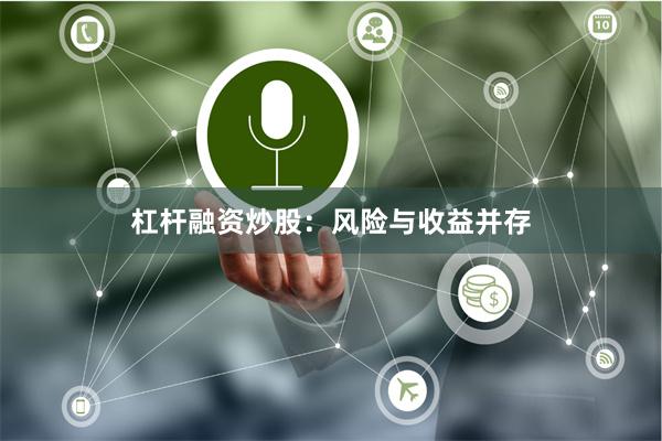 杠杆融资炒股：风险与收益并存