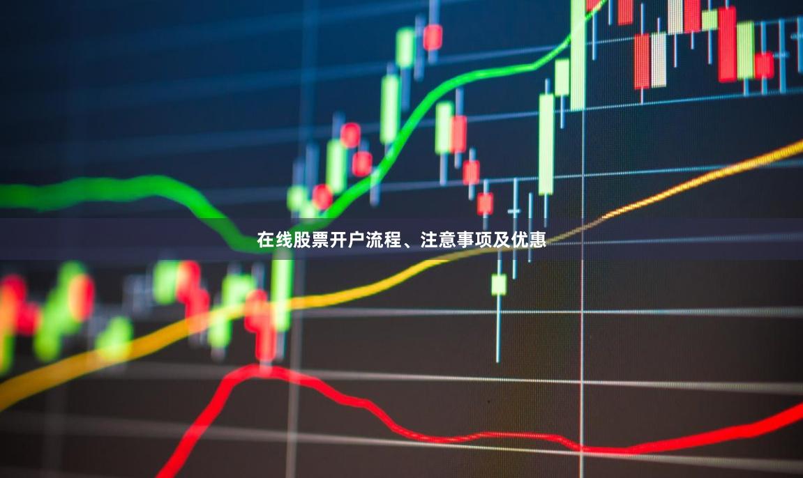 在线股票开户流程、注意事项及优惠