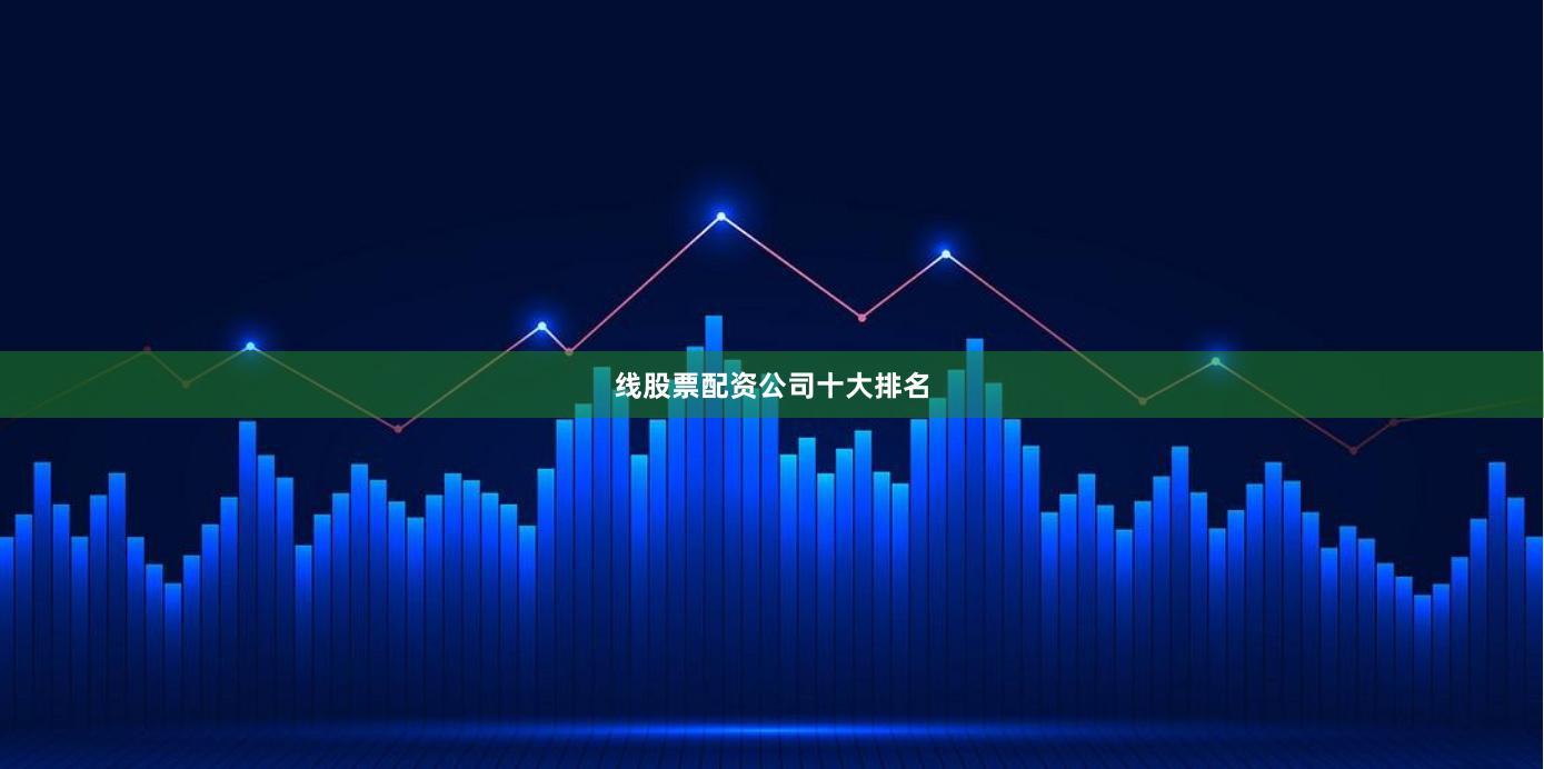 线股票配资公司十大排名