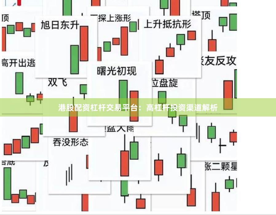 港股配资杠杆交易平台:高杠杆投资渠道解析