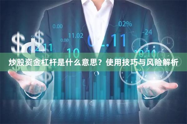 炒股资金杠杆是什么意思？使用技巧与风险解析