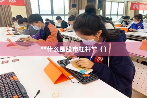 **什么是股市杠杆**（）