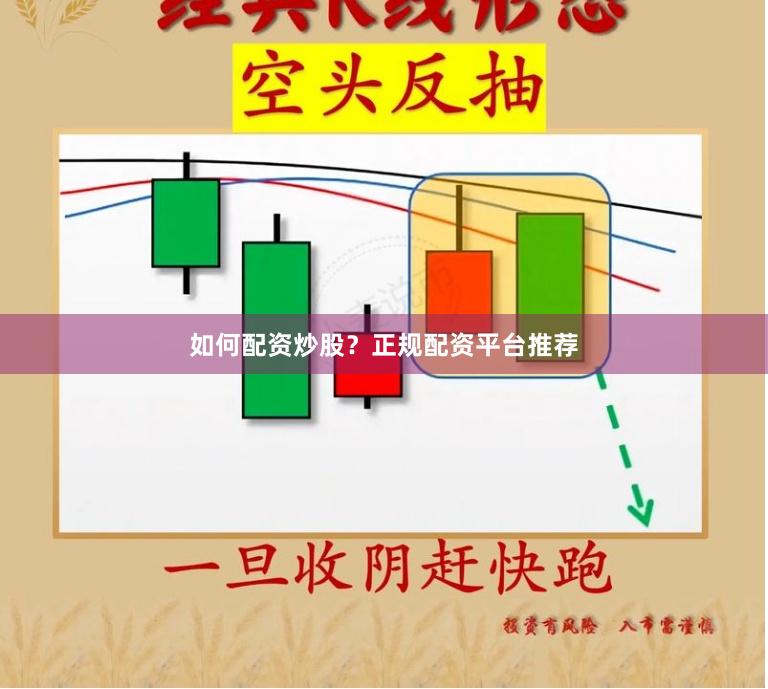 如何配资炒股？正规配资平台推荐