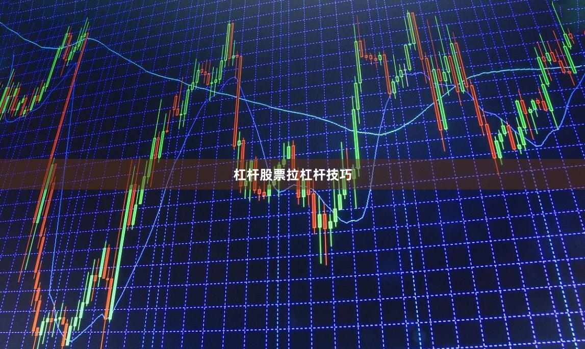 杠杆股票拉杠杆技巧