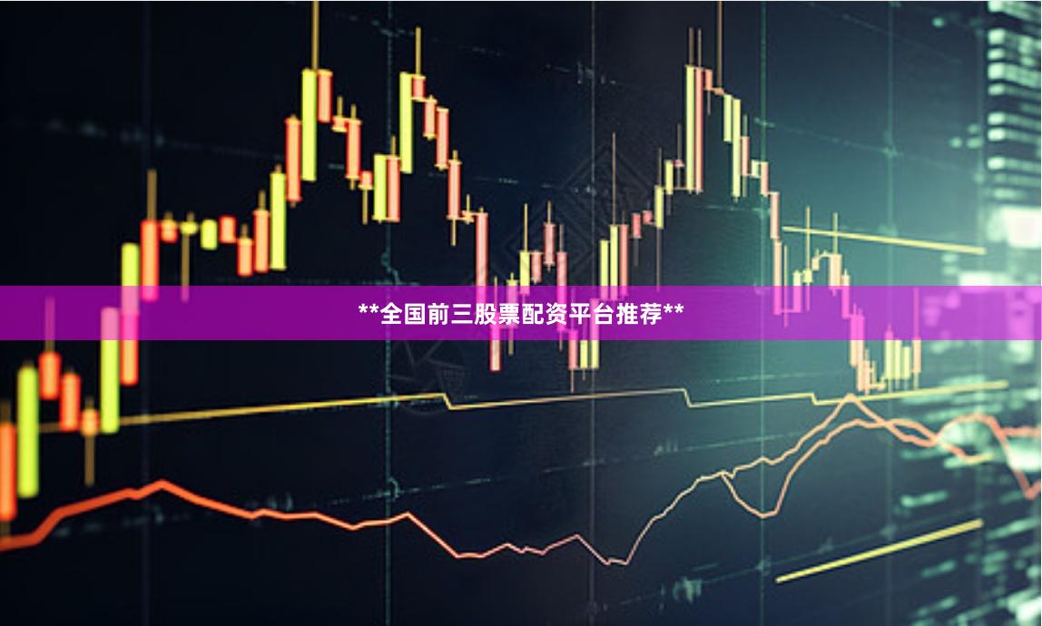 **全国前三股票配资平台推荐**