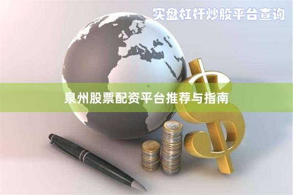 泉州股票配资平台推荐与指南
