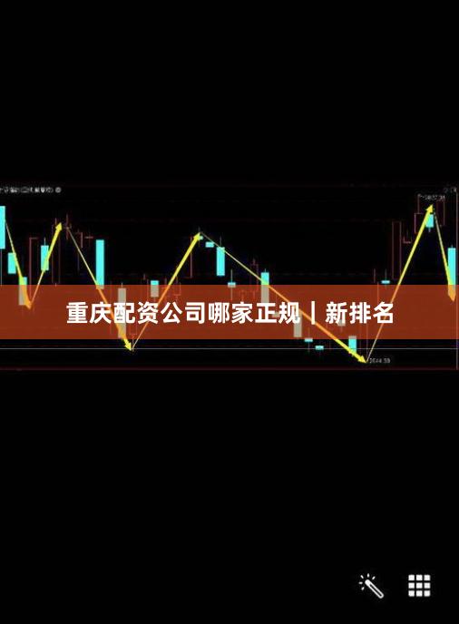 重庆配资公司哪家正规|新排名