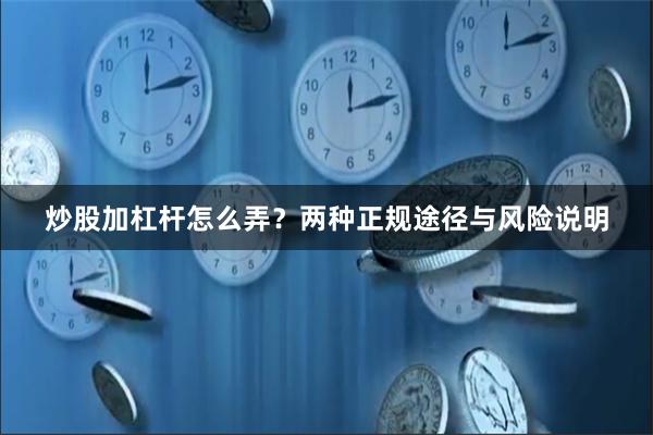 炒股加杠杆怎么弄？两种正规途径与风险说明