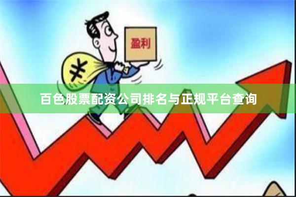 百色股票配资公司排名与正规平台查询