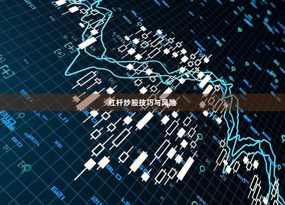 杠杆炒股技巧与风险