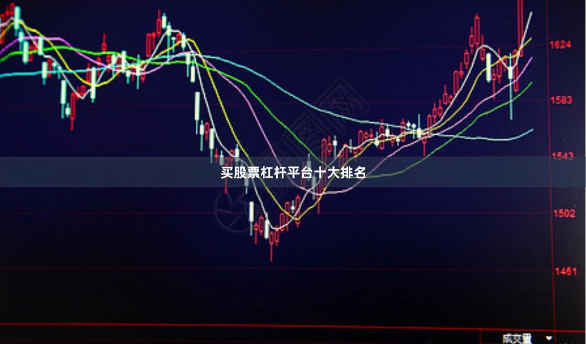 买股票杠杆平台十大排名