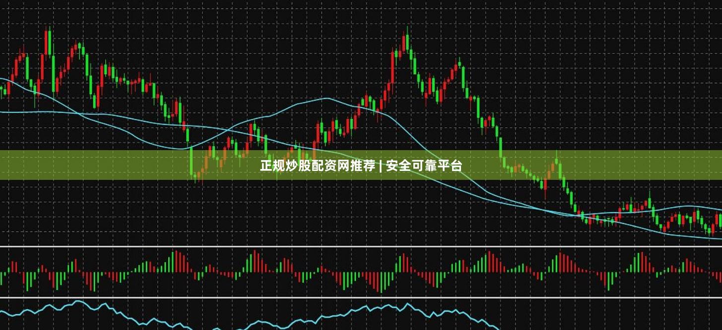 正规炒股配资网推荐 | 安全可靠平台