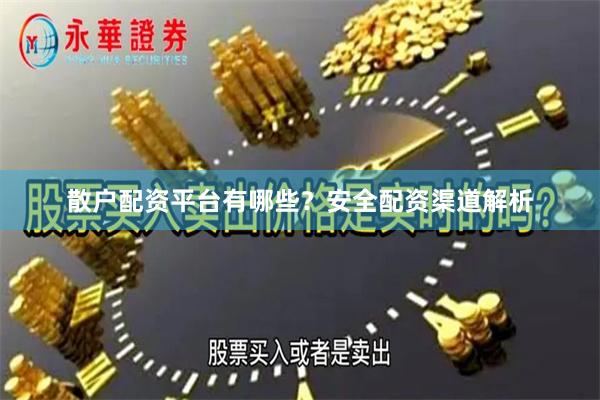 散户配资平台有哪些？安全配资渠道解析