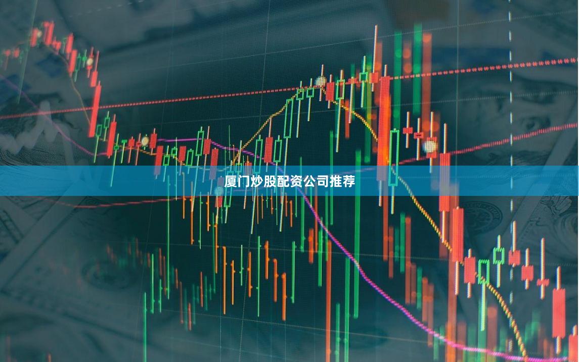 厦门炒股配资公司推荐
