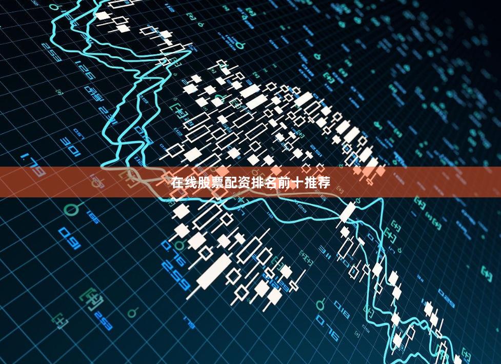 在线股票配资排名前十推荐