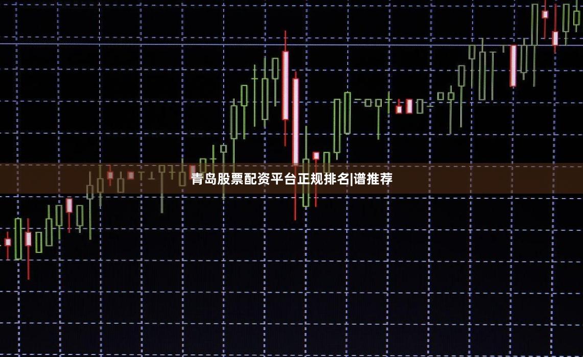 青岛股票配资平台正规排名|谱推荐