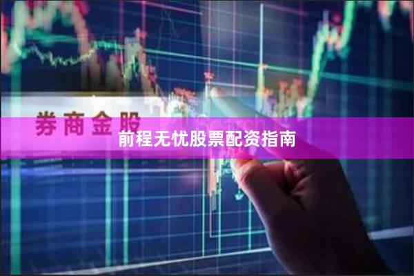 前程无忧股票配资指南