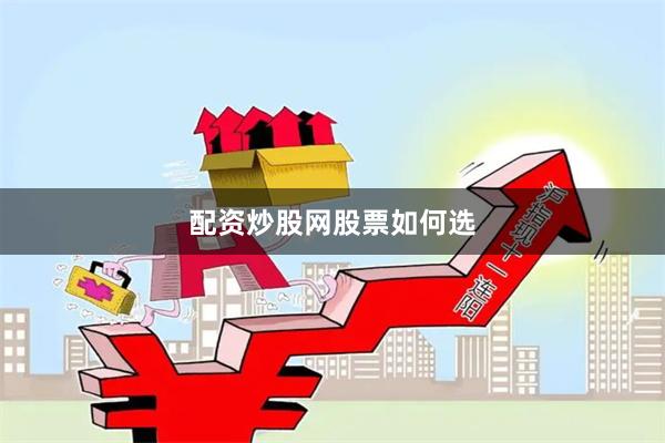 配资炒股网股票如何选