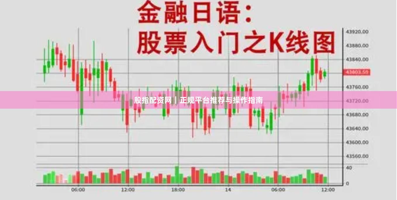 股指配资网｜正规平台推荐与操作指南